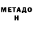 МЕТАДОН кристалл Peter Neufeld